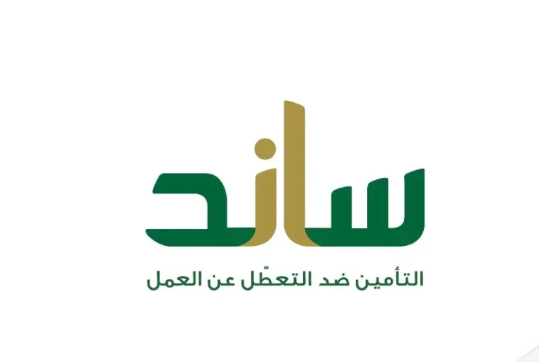 كيفية التسجيل في منصة ساند للعاطلين عن العمل 2025 … وشروط التسجيل بها