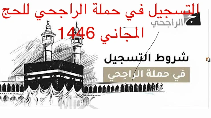 طريقة التسجيل في حملة الراجحي للح المجاني 1446 والشروط المطلوبة