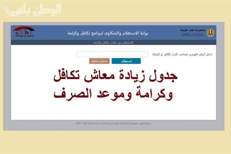 طريقة التسجيل في معاش تكافل وكرامة وموعد الصرف من كل شهر