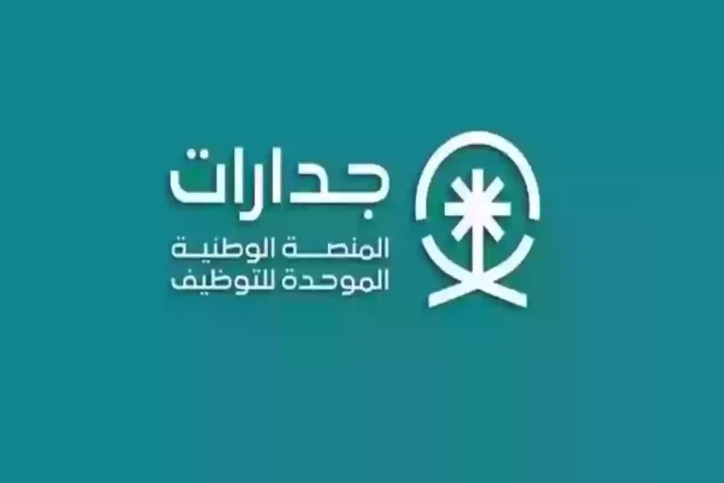 خطوة بخطوة | كيفية التسجيل في منصة جدارات والتقديم بالوظائف التعليمية في السعودية