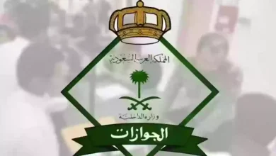 الجوازات السعودية