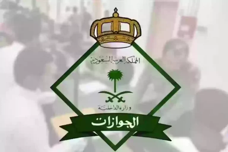 الجوازات السعودية: هذا الموعد النهائي لإلغاء بلاغات هروب العمالة المنزلية في السعودية