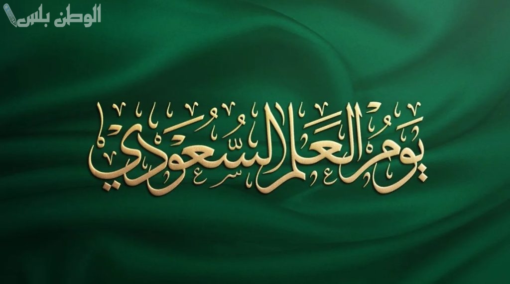 هل يوم العلم السعودي إجازة في المدارس والجامعات والمؤسسات الحكومية؟.. “التعليم” توضح