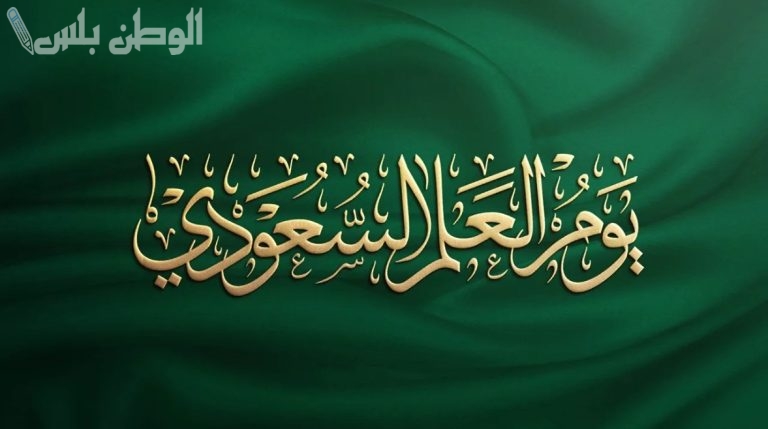 هل يوم العلم السعودي إجازة في المدارس والجامعات والمؤسسات الحكومية؟.. “التعليم” توضح