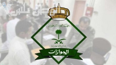 الفئات المعفاة من دفع رسوم المرافقين