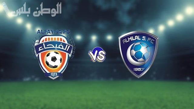 الهلال يواجه الفيحاء وعينه على الصدارة في دوري روشن