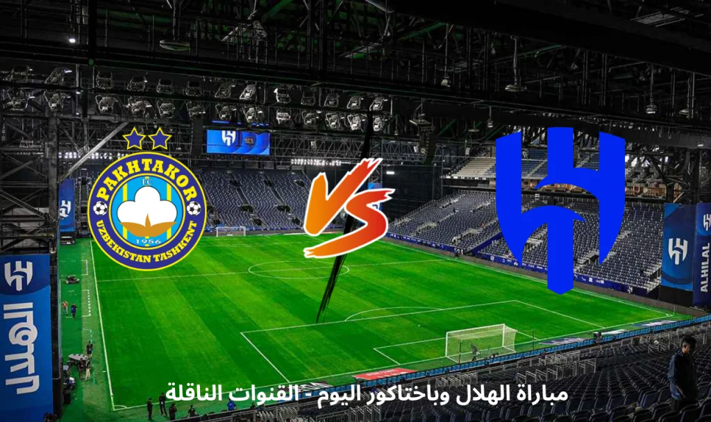 الهلال يواجه باختاكور بعزيمة التعويض وحسم التأهل في دوري أبطال آسيا