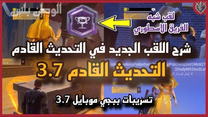 تحديث ببجي موبايل 3.7 2025 تجربة أكثر إثارة وتحديثات مذهلة