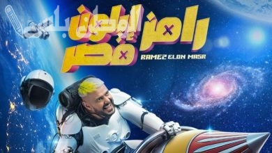 برنامج رامز إيلون مصر