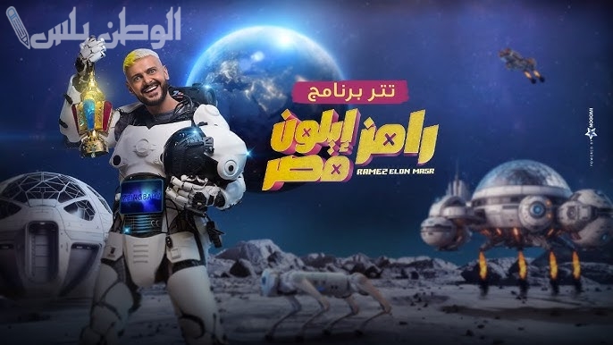 الاجابة علي سؤال نبيل عماد دونجا برنامج رامز إيلون مصر الحلقة 12 رمضان 2025.. رامز جلال يخدع الجميع بمقلب غير متوقع!