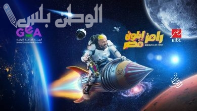 برنامج رامز إيلون مصر