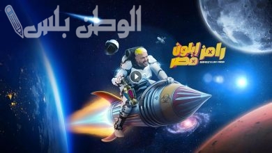 برنامج رامز إيلون مصر