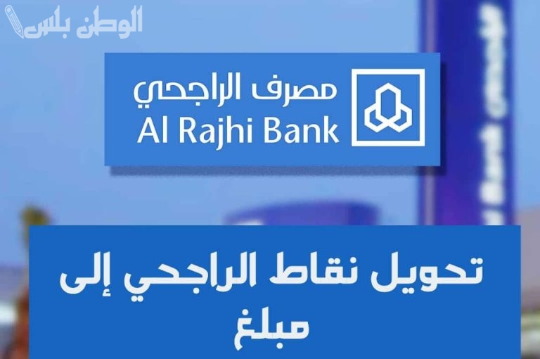 جوائز مليونية.. شارك في برنامج ليالي مكافأة نقاط الراجحي رمضان 2025 واربح 1,000,000 نقطة