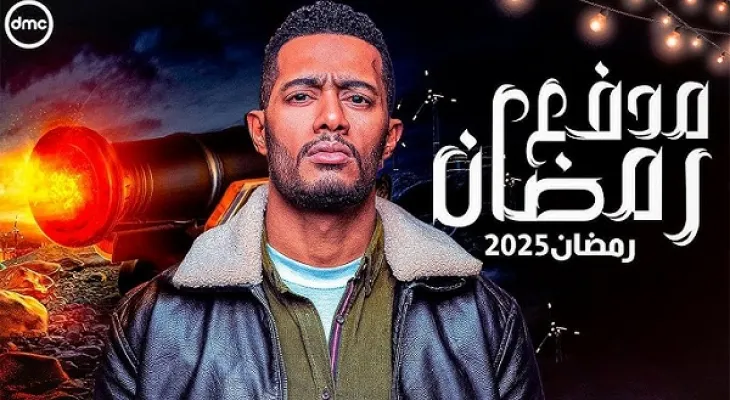 تفاصيل برنامج مدفع رمضان 2025 ورقم الاشتراك والقنوات الناقلة الرئيسية