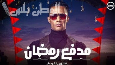 برنامج مدفع رمضان