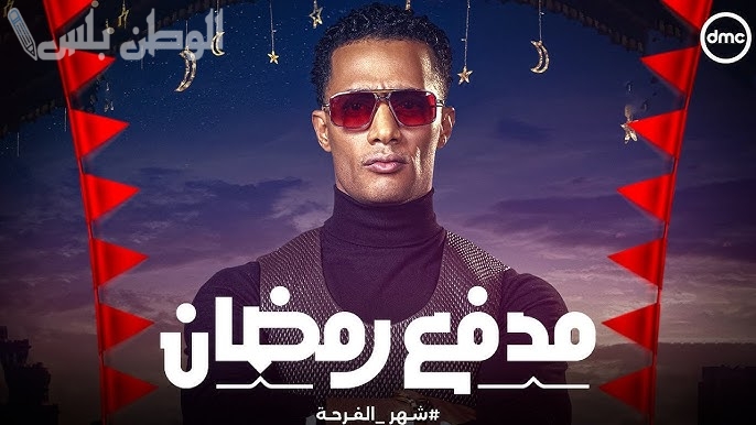حلقة اليوم من برنامج مدفع رمضان 2025 على قناة DMC: سؤال اليوم والجائزة الكبرى