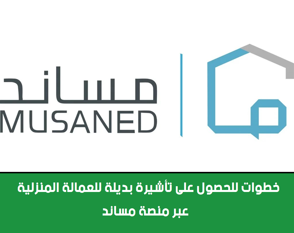 بـ 5 شروط فقط! طريقة الحصول على تأشيرة بديلة تعويضية.. “مساند” يوضح