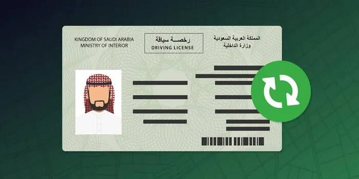 كيفية سداد الرسوم تجديد رخصة القيادة في السعودية 1446 وشروط التجديد