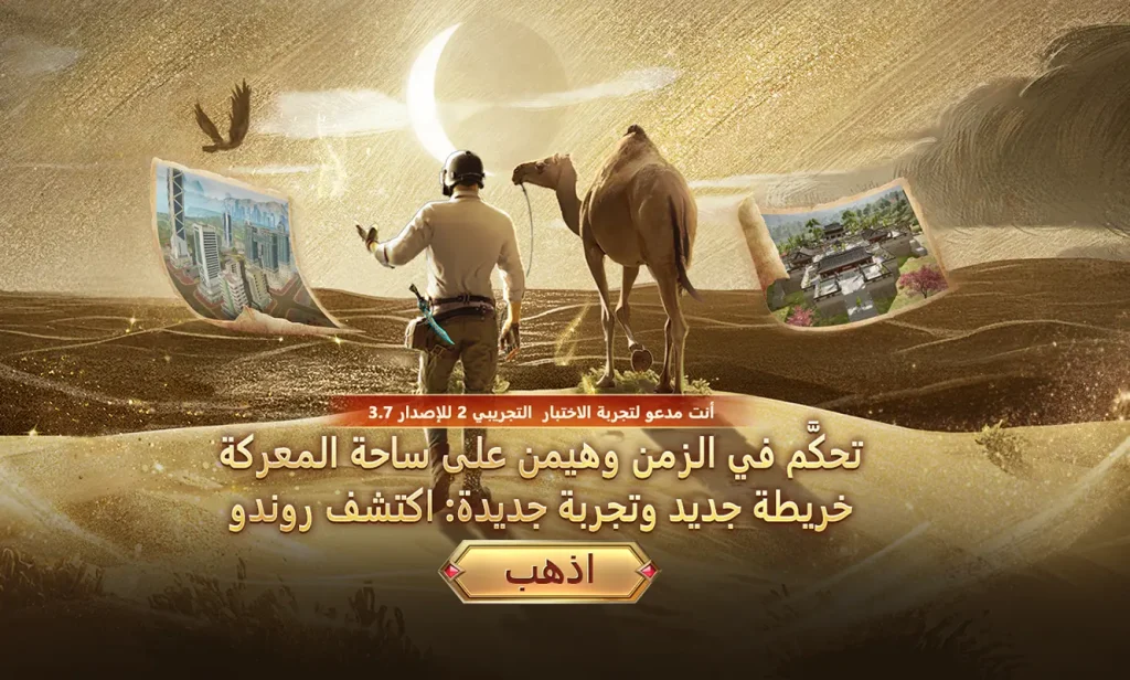تحديث ببجي موبايل 3.7 التحديث الجديد 2025 PUBG Mobile مغامرات جديدة ومزايا استثنائية!