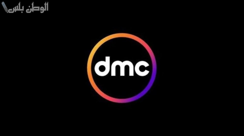 شاهد مدفع رمضان | تردد قناة DMCعلى القمر الصناعي النايل سات والعرب سات