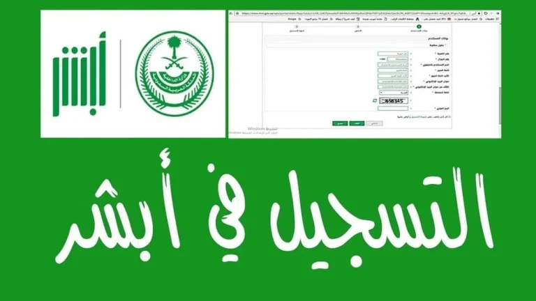 طريقة تسجيل حساب جديد في أبشر السعودية 1446 وخطوات تحديث البيانات