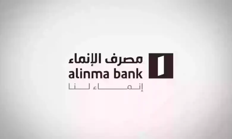 بفترة سداد ميسرة تصل إلى 60 شهر | طريقة الحصول على تمويل لسداد الديون عبر مصرف الانماء