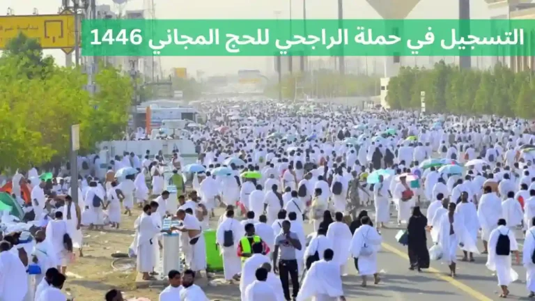 حج مجاني برعاية الراجحي 1446.. اعرف شروط القبول وسجل قبل اكتمال العدد