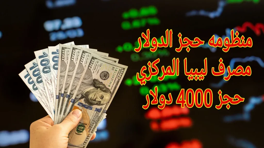 cbl.gov.ly طريقة حجز 4000 دولار من مصرف ليبيا المركزي 2025.. الشروط والخطوات بالتفصيل