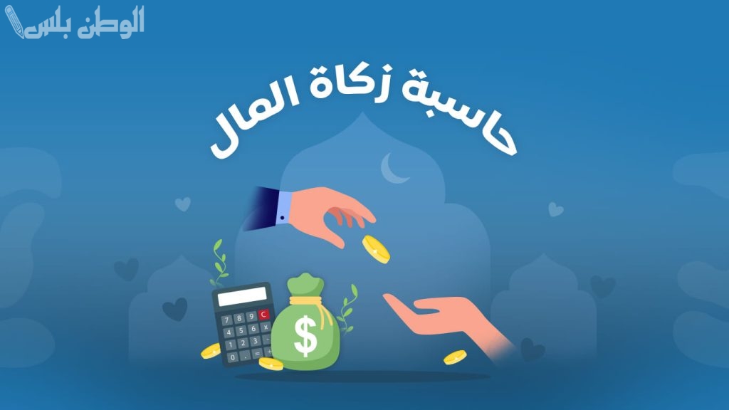 خطوات حساب زكاة المال 2025 لجميع الدول العربية
