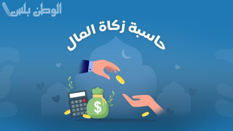 خطوات حساب زكاة المال 2025 لجميع الدول العربية