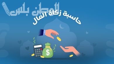 حساب زكاة المال
