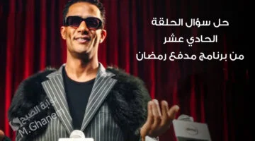 إجابة سؤال الحلقة 11 من مدفع رمضان