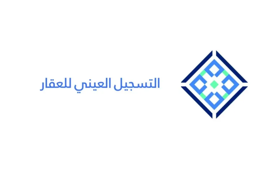 رابط.. خطوات التسجيل العيني للعقار بالسعودية 1446 وآلية التوثيق