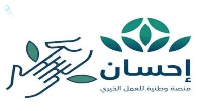 خطوات التسجيل على منصة إحسان