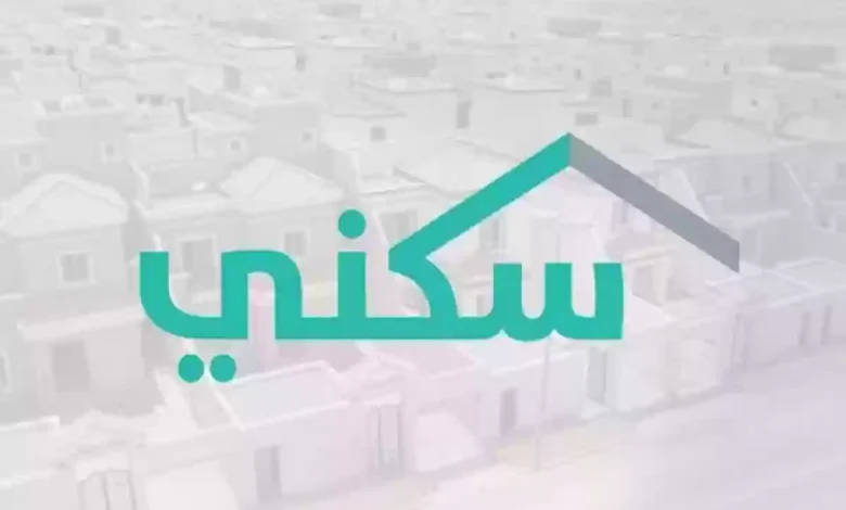 خطوات التسجيل في برنامج سكني السعودية 1446 وشروط الحصول على الدعم