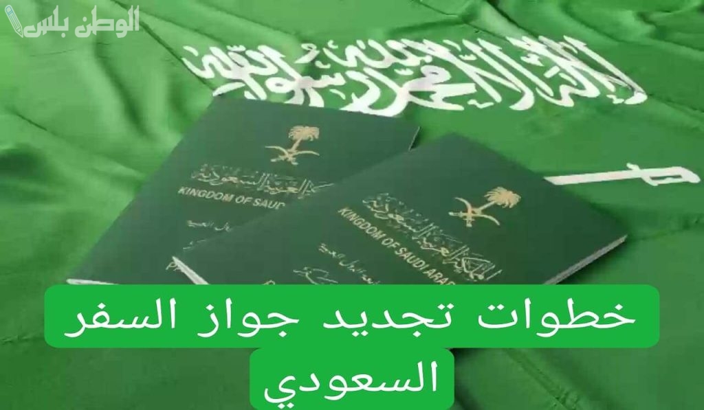 هل يشترط خلو الجواز السعودي من المخالفات لتجديده؟!.. “الجوازات” تكشف