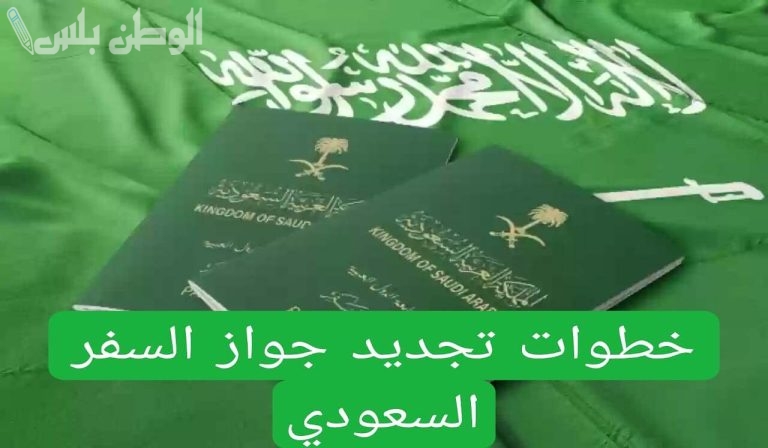هل يشترط خلو الجواز السعودي من المخالفات لتجديده؟!.. “الجوازات” تكشف