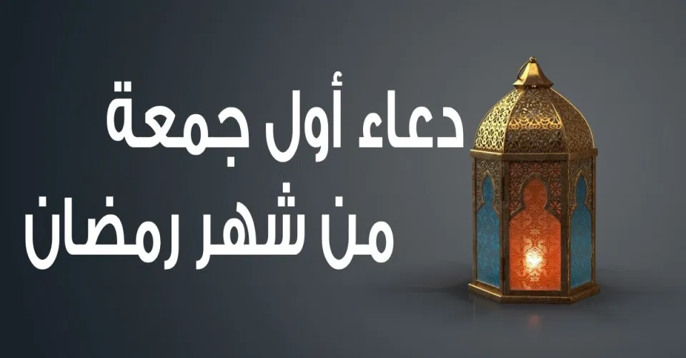 دعاء أول جمعة من رمضان 2025 مكتوب”اليوم السابع من شهر رمضان اللهم اجعلها جمعة مباركة