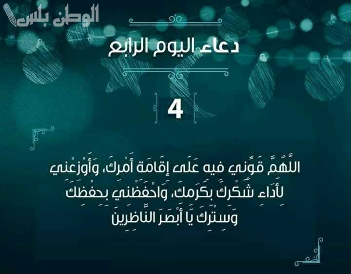 اقوي دعاء اليوم 4 رمضان 1446 لحظات روحانية تملؤها البركة والاستجابة