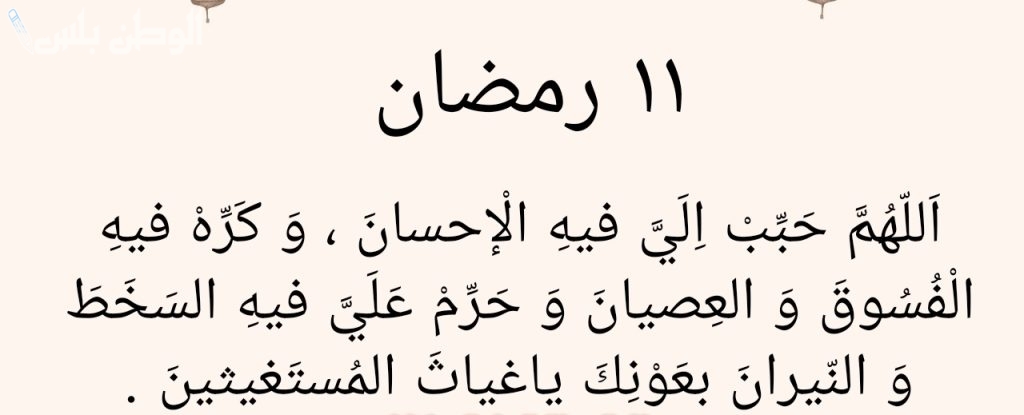 دعاء اليوم الحادي عشر من رمضان 2025 أدعية طويلة مكتوبة مستجابة