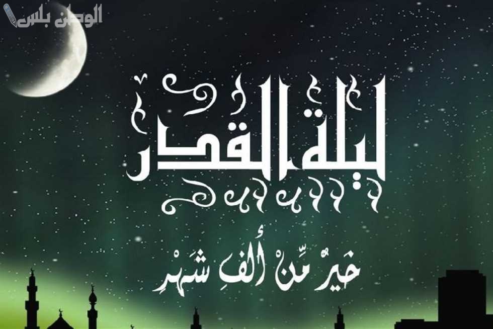 دعاء ليلة القدر في رمضان.. كلمات تفتح لك أبواب الرحمة والمغفرة