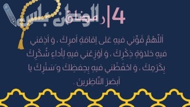 دعاء يوم 4 رمضان