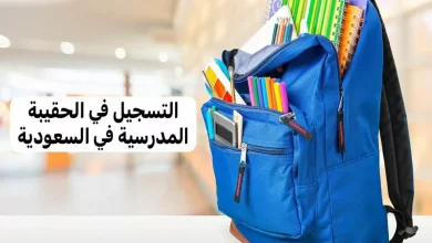 دعم الحقيبة المدرسية 1446
