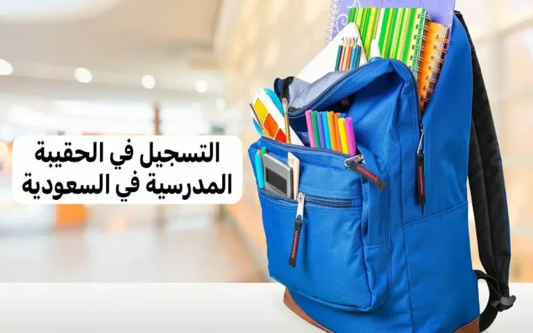 وزارة الموارد البشرية تحدد… موعد صرف دعم الحقيبة المدرسية إلى المستفيدين في الفصل الدراسي الثالث 1446