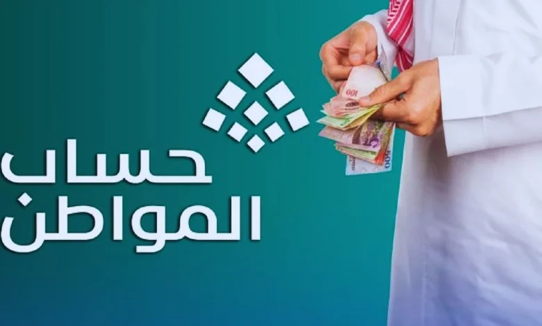 متى ينزل دعم حساب المواطن الدفعة 88؟ وكيف تتأكد من أهليتك للصرف؟