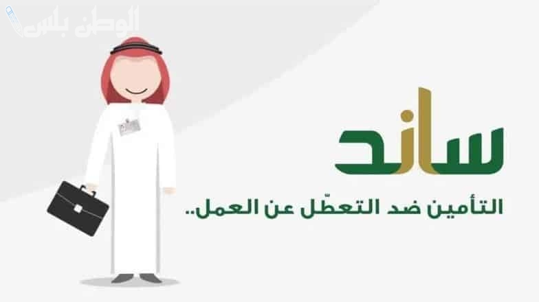 شروط استحقاق دعم ساند 1446 للعاطلين عن العمل