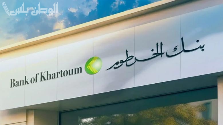 استلم رقم حسابك الان.. رابط فتح حساب بنك الخرطوم اونلاين 2025