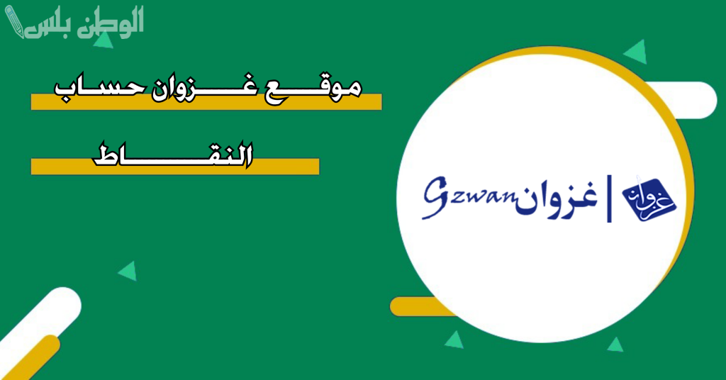 رابط موقع غزوان لحساب نقاط المفاضلة في جدارة 1447