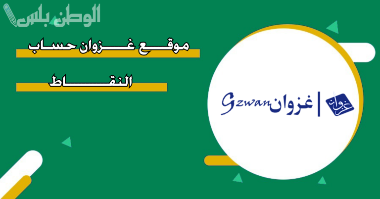رابط موقع غزوان لحساب نقاط المفاضلة في جدارة 1447