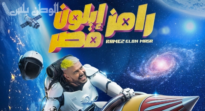 اكسب مع رامز واعرف إجابة سؤال الحلقة 9 “رامز أيلون مصر” ومواعيد عرض البرنامج